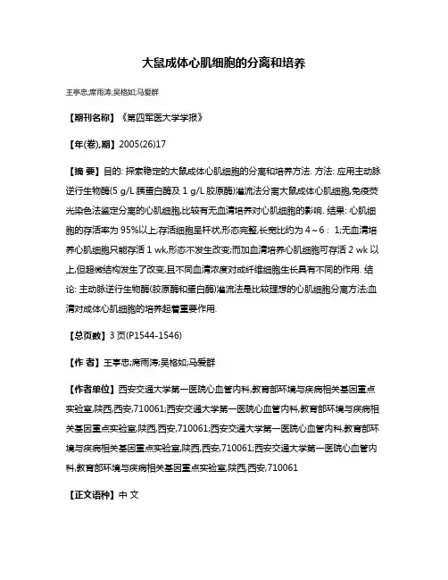 大鼠成体心肌细胞的分离和培养