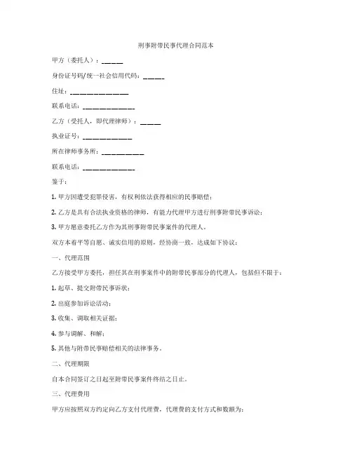 刑事附带民事代理合同范本