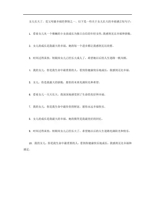 女儿长大了幸福感言短句子