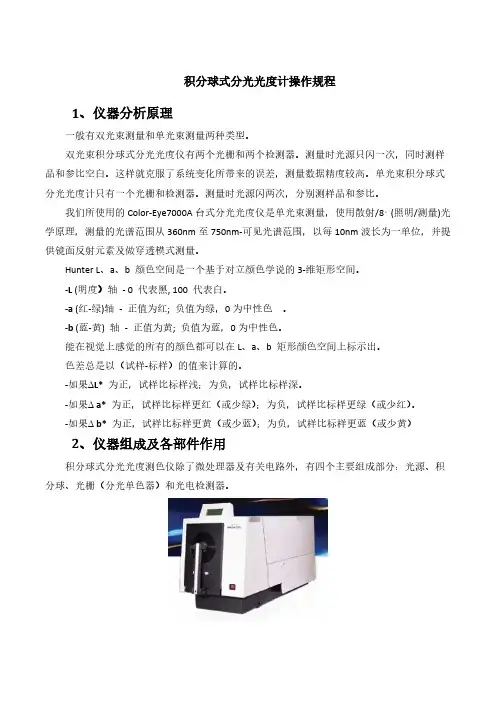 【免费下载】积分球式分光光度计操作规程
