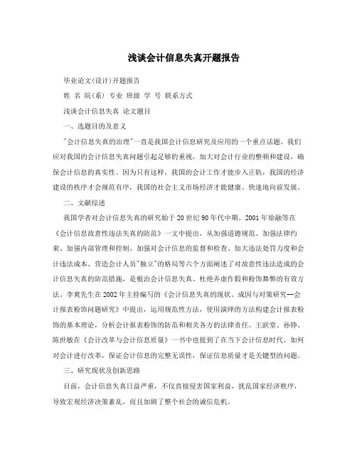 浅谈会计信息失真开题报告
