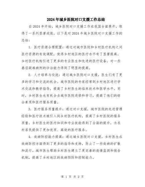 2024年城乡医院对口支援工作总结