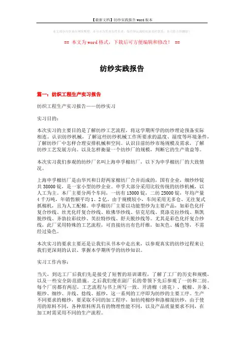 【最新文档】纺纱实践报告word版本 (11页)