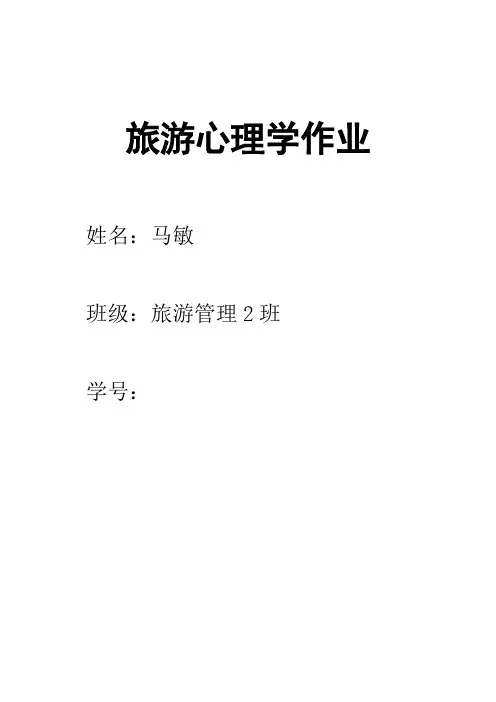 旅游心理学作业