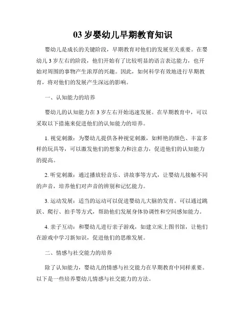 03岁婴幼儿早期教育知识