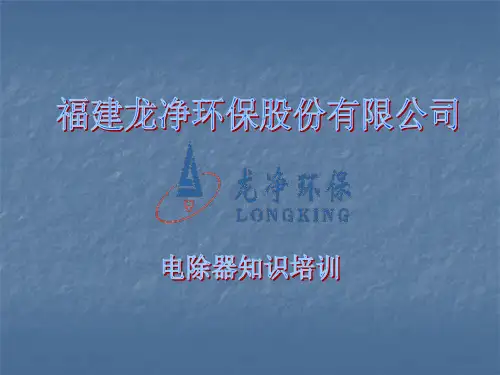 电除尘知识培训