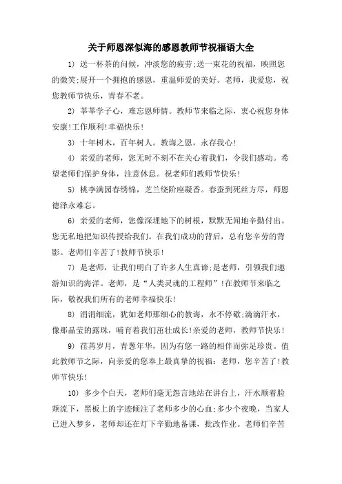 关于师恩深似海的感恩教师节祝福语大全