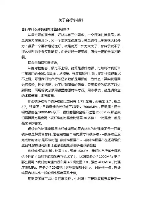 关于自行车材料