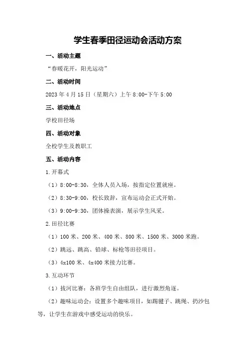学生春季田径运动会活动方案