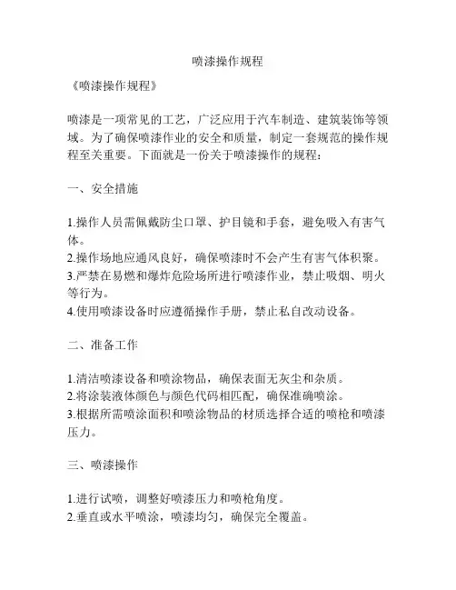 喷漆操作规程