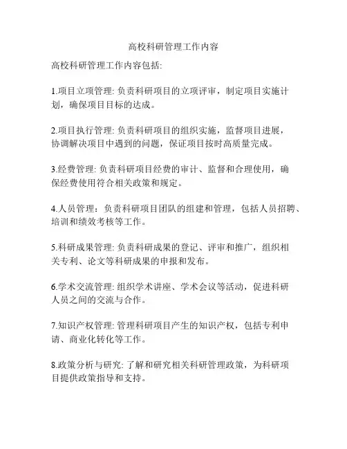 高校科研管理工作内容