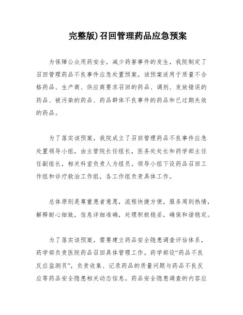 完整版)召回管理药品应急预案