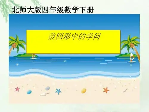 《数图形中的学问》认识三角形和四边形PPT(上课用)