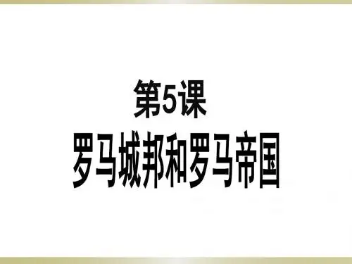 人教部编版九年级上册 第5课 罗马城邦和罗马帝国(共24张PPT)