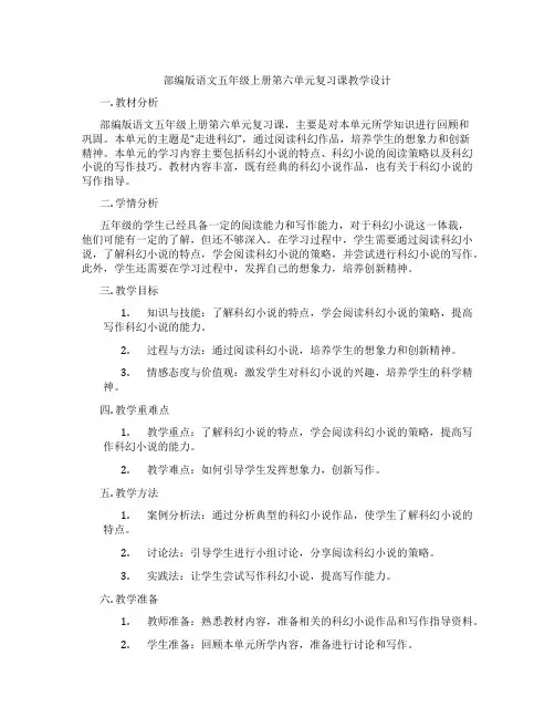 部编版语文五年级上册第六单元复习课教学设计