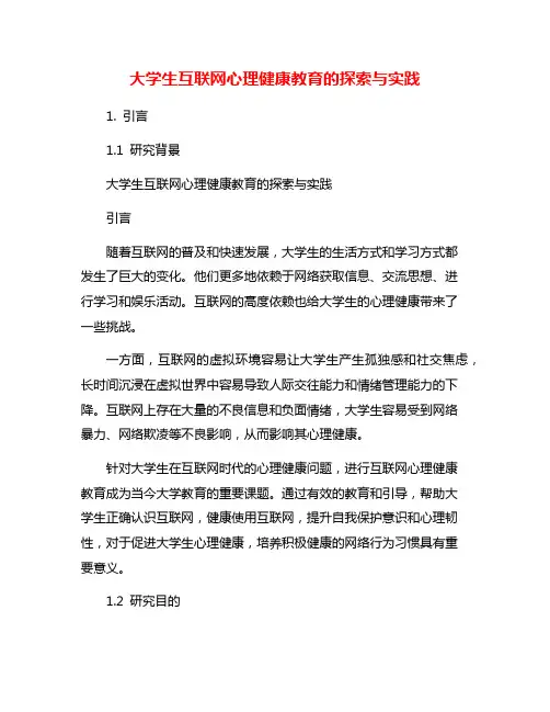 大学生互联网心理健康教育的探索与实践