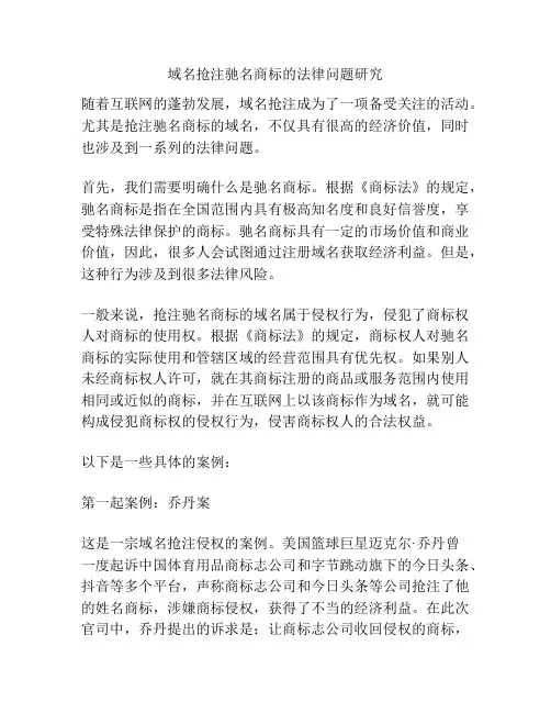 域名抢注驰名商标的法律问题研究