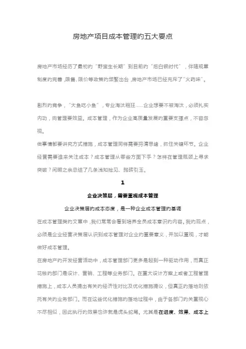 房地产项目成本管理的五大要点