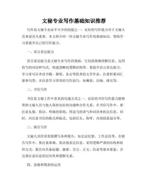文秘专业写作基础知识推荐