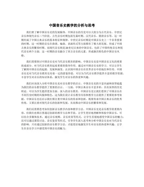 中国音乐史教学的分析与思考