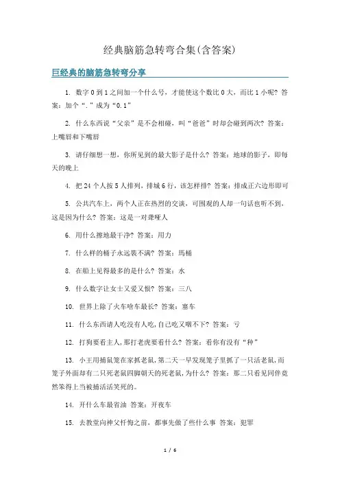 经典脑筋急转弯合集(含答案)