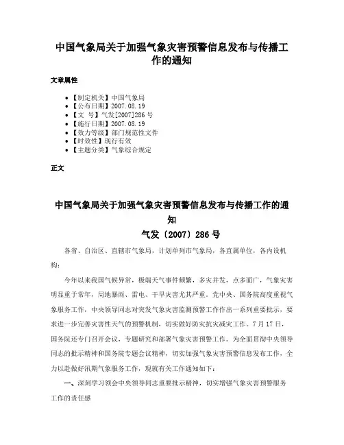 中国气象局关于加强气象灾害预警信息发布与传播工作的通知