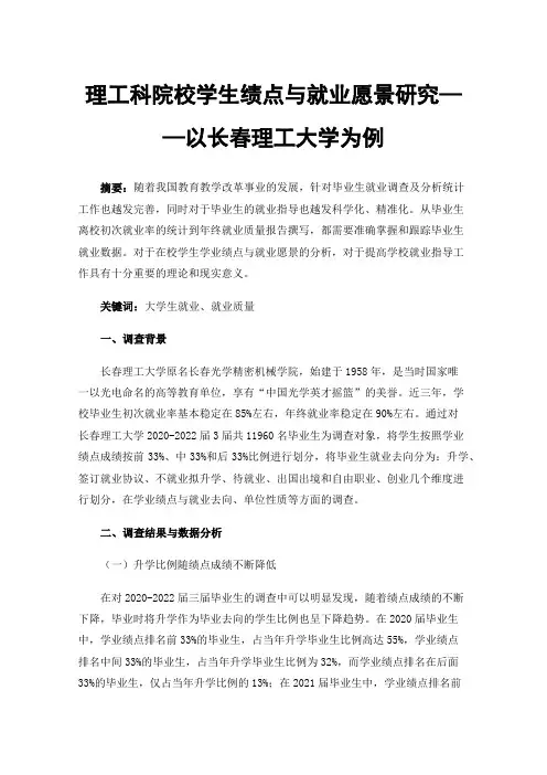 理工科院校学生绩点与就业愿景研究——以长春理工大学为例