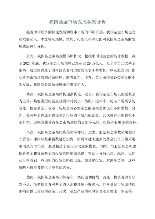 我国基金市场发展状况分析