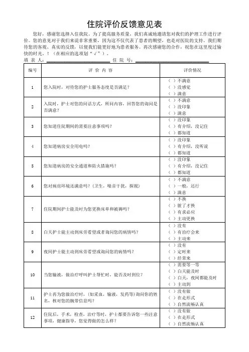 住院评价反馈意见表(可修改)
