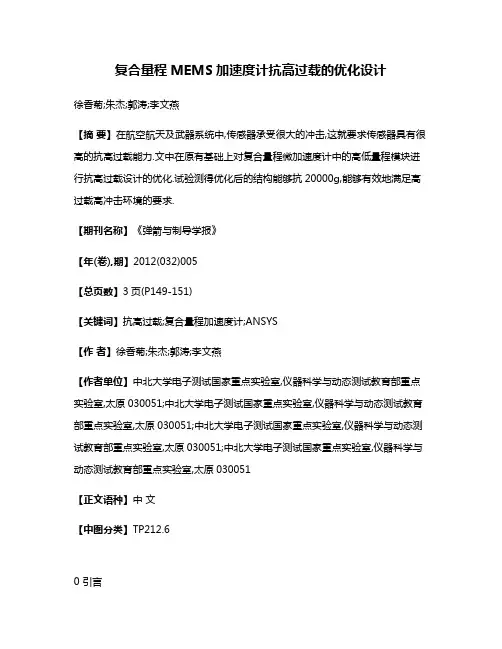 复合量程MEMS加速度计抗高过载的优化设计