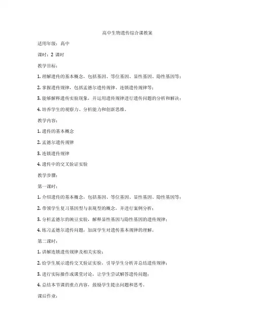 高中生物遗传综合课教案