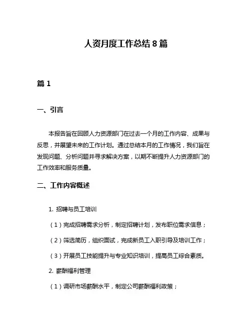 人资月度工作总结8篇