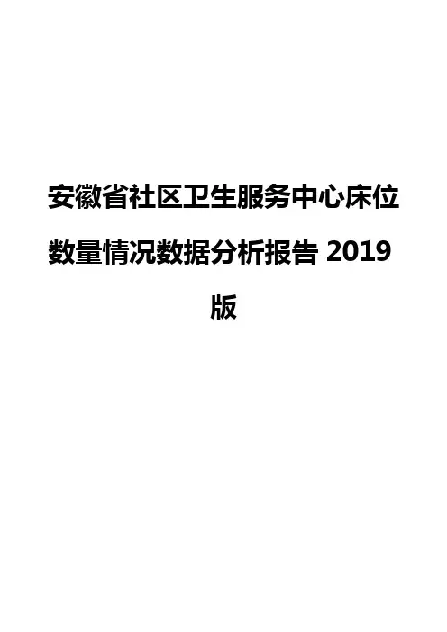安徽省社区卫生服务中心床位数量情况数据分析报告2019版