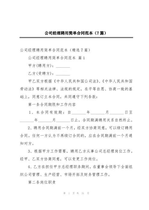 公司经理聘用简单合同范本(7篇)