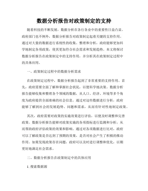 数据分析报告对政策制定的支持