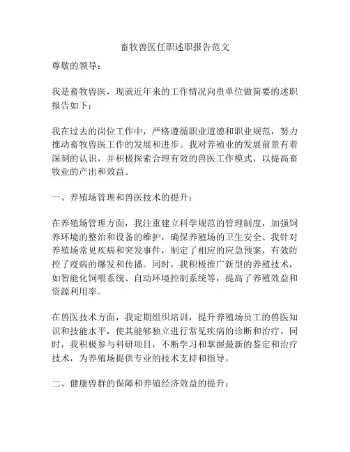畜牧兽医任职述职报告范文