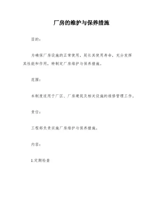 厂房的维护与保养措施