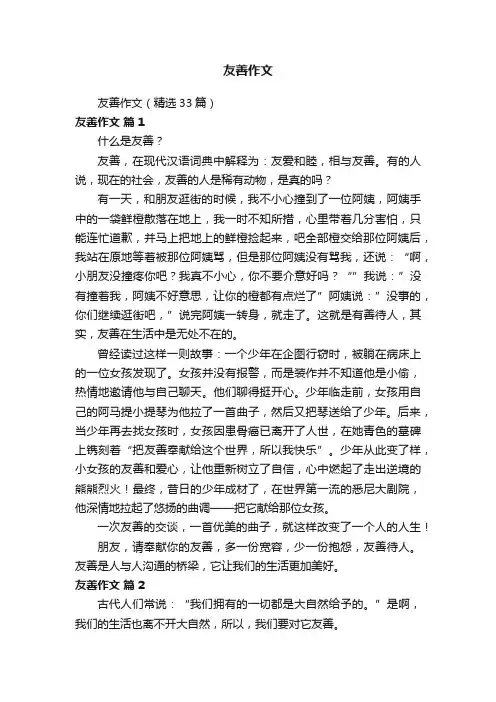 友善作文（精选33篇）