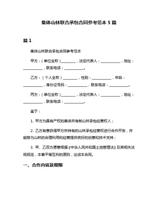 集体山林联合承包合同参考范本5篇