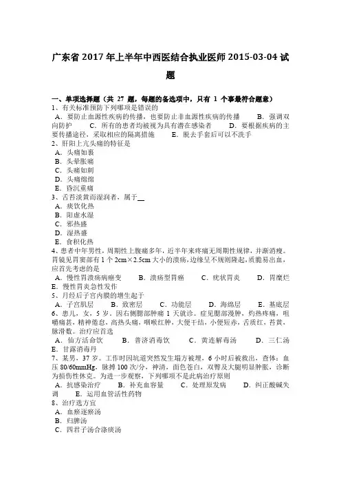 广东省2017年上半年中西医结合执业医师2015-03-04试题