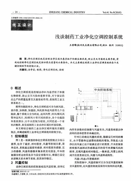 浅谈制药工业净化空调控制系统