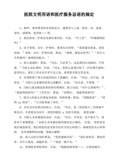医院文明用语和医疗服务忌语的规定1