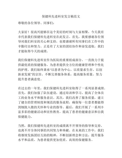 保健科先进科室发言稿范文