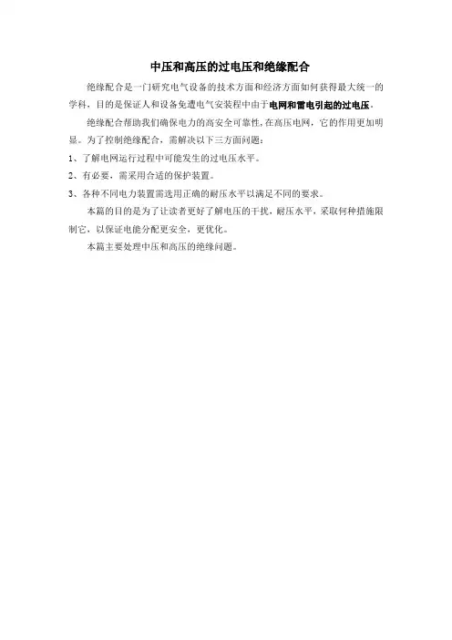 中压和高压的过电压和绝缘配合