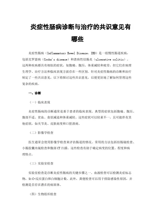 炎症性肠病诊断与治疗的共识意见有哪些