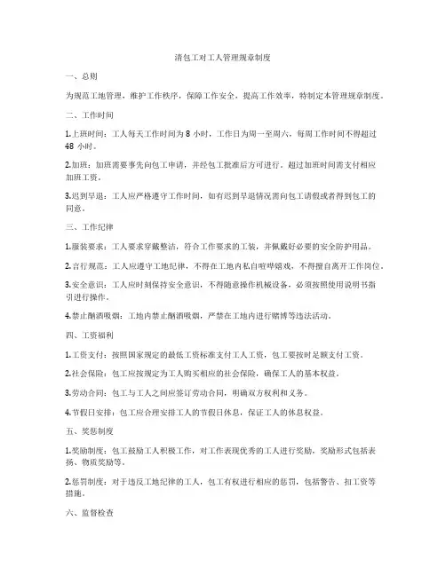 清包工对工人管理规章制度