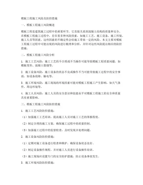 模板工程施工风险