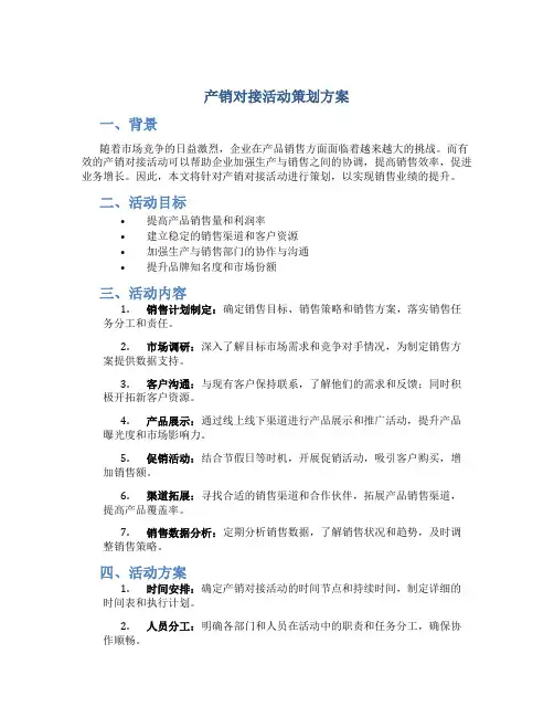 产销对接活动策划方案