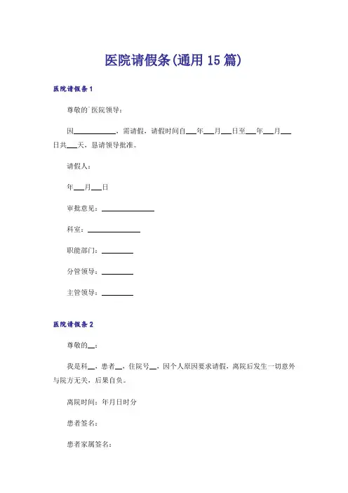 医院请假条(通用15篇)