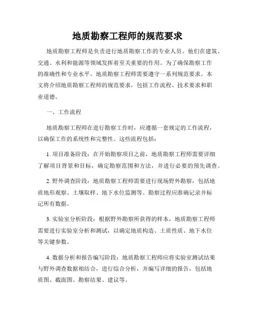 地质勘察工程师的规范要求